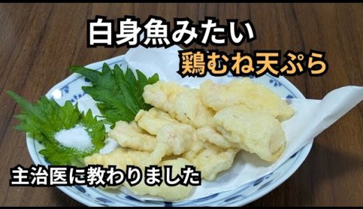 主治医に教わった鶏むね天ぷら｜白身魚みたいで美味しい！簡単たんぱく質レシピ