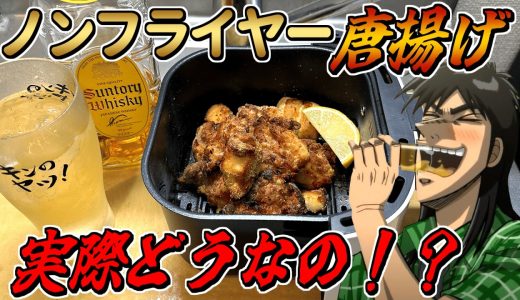 ノンフライヤーで唐揚げとハイボールをキメるカイジ