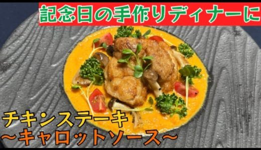 チキンステーキ〜キャロットソースを添えて〜#料理 #チキンステーキ#鶏肉#自炊#フレンチ