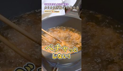 【カリサク唐揚げを作るために考え抜かれた材料とは？】｜#クラシル #shorts