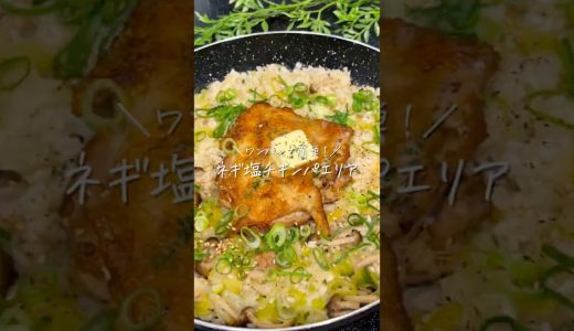 ネギ塩チキンパエリア