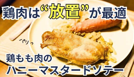 もう頑張らない。鶏肉は“放置”が一番美味しい！【鶏もも肉のハニーマスタードソテー】