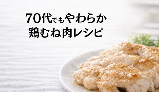 70代でもやわらか 鶏むね肉レシピ｜簡単・やわらか調理法 2