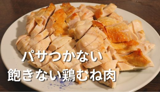 【塩1％で失敗しない】鶏むね肉のグリル焼き～パサつかない基本の作り方～