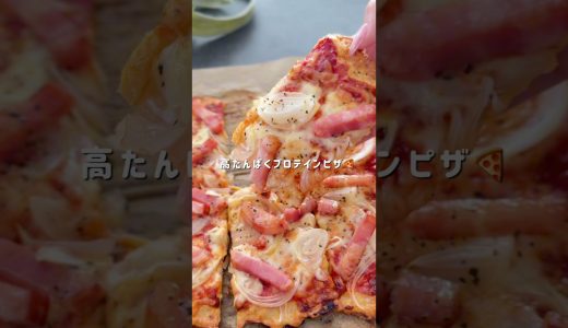 【高たんぱくプロテインピザ🍕】#ダイエット #ダイエットレシピ #ヘルシー #ヘルシーレシピ #簡単レシピ #プロテイン #プロテインピザ #鶏むね肉 #鶏ひき肉 #ヘルシーピザ
