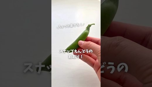 スナップえんどうの簡単な筋とり方法 #スナップエンドウ #裏技 #時短 #野菜 #下ごしらえ #時短レシピ #ナムル
