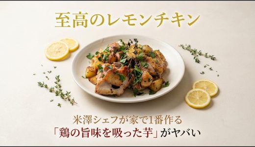 鶏の脂を吸わせる。ジャガイモが主役になるレモンハーブチキンの作り方