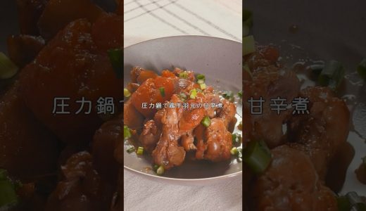 【圧力鍋で鶏手羽元の甘辛煮】焼いて香ばしさをプラス！ #shorts