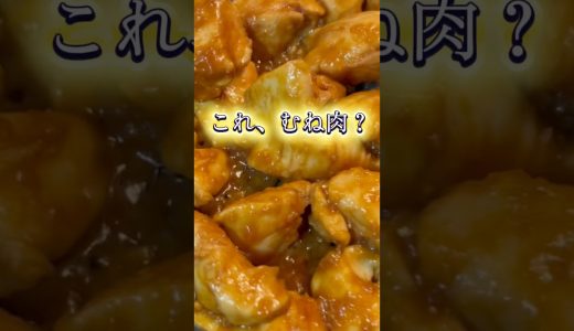 【簡単】むね肉が最強にうまい味噌焼き