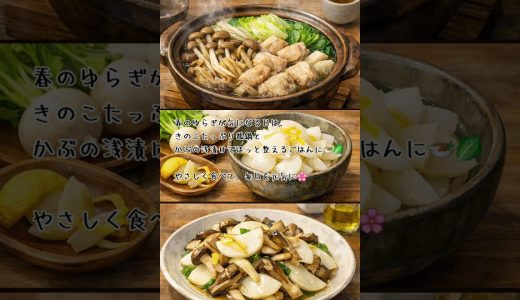 春のゆらぎにやさしい　きのこたっぷり鶏鍋とかぶの浅漬け🍲🥬