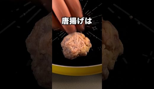 唐揚げは冷たい油から揚げろ！「カリカリからあげ」 詳しいレシピは概要欄をチェック！#簡単レシピ