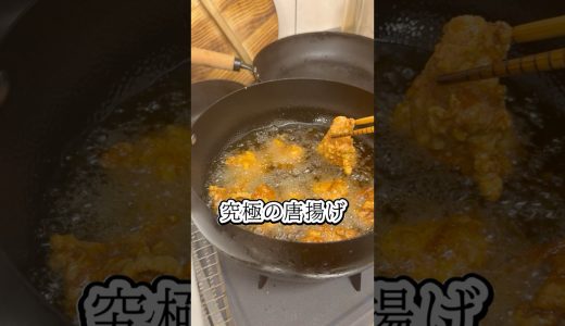 究極に美味い唐揚げ　レシピはコメント欄　＃レシピ＃唐揚げ＃からあげ＃つまみ＃おかず＃ご飯に合う