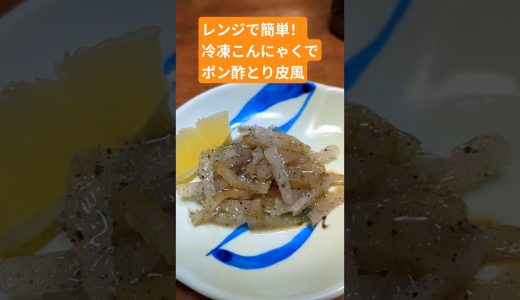 【レンジで簡単！冷凍こんにゃくで、ポン酢鶏皮風✨】ズボラでもできる手抜き料理！#電子レンジ #簡単レシピ #時短 #節約 #vlog #とり皮ポン酢