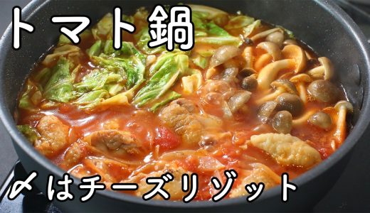 トマト鍋の作り方｜鶏肉と野菜で作る王道レシピ！〆はチーズリゾット