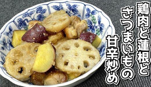 鶏もも肉・蓮根・さつまいもを甘辛く炒めました♪鶏肉と蓮根とさつまいもの甘辛炒め★