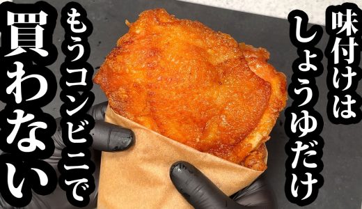 鶏肉は全部これにして【鶏のサクサク揚げ】油ほぼ使わない