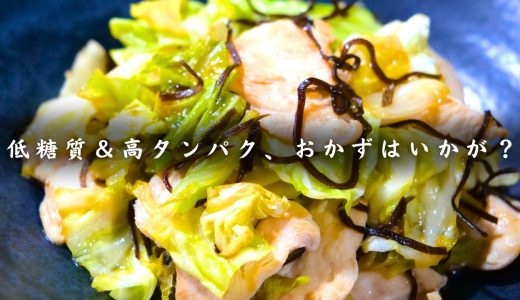 【タンパク質31g】味の決め手は塩昆布！鶏むね肉と春キャベツの簡単・低糖質炒め