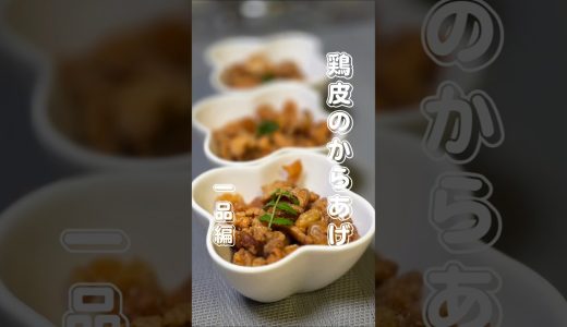 鶏皮のからあげ #簡単レシピ
