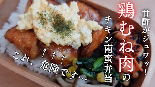 【神おかず】鶏むね肉のチキン南蛮弁当🍱✨️