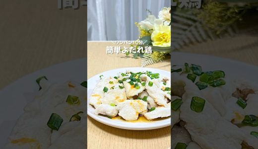 むね肉がプルプルに⁈10分でできる、よだれ鶏🤤