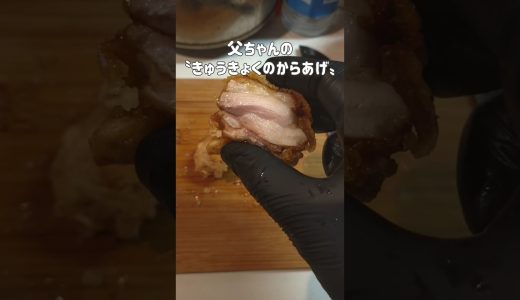 油メーカーで働く父ちゃんの〝きゅうきょくのからあげ〟レシピ　#shorts