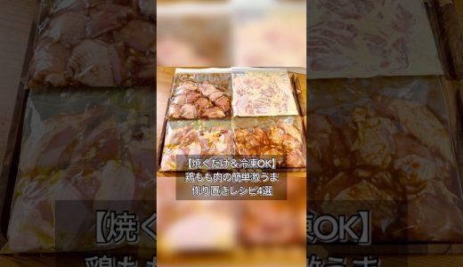 鶏もも肉はこうやって漬けろ。