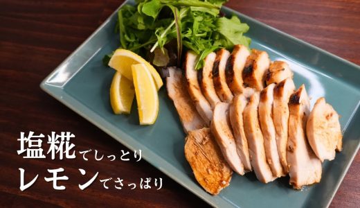 【塩糀×レモンの鶏むねソテー】