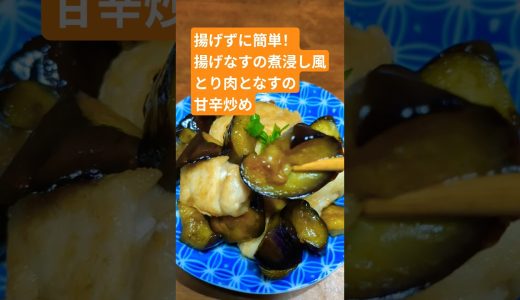 【揚げなすの煮浸し風✨とり肉となすの甘辛炒め🍆】ズボラでもできる手抜き料理！ #簡単レシピ #時短 #節約 #vlog