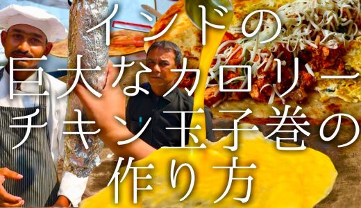 インドの巨大なカロリーチキン玉子ロールの作り方 / Kareem's