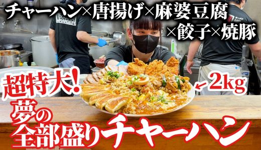 【総重量２kg】夢の全部盛りチャーハンがエグすぎるｗｗ