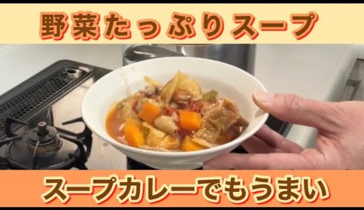 【男 飯】チキンステーキ IN 野菜たっぷりスープ カレーテイスト スープカレーでもうまい