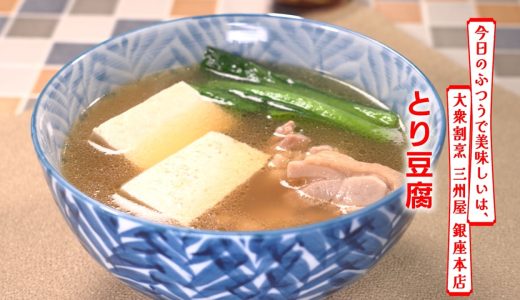 【名店レシピ】とり豆腐 by 三州屋 植野食堂のお品書き #510