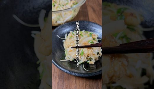 自家製タレで簡単に絶品！「新玉ねぎと鶏むねしゃぶのサラダ」