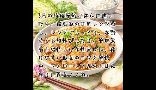 忙しい日の正解ごはん😊鶏むねの甘酢レンジ蒸しを3つのブログでまとめて見られます