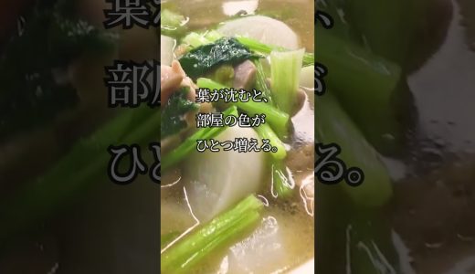 【秒間文庫】夜が深い日は、湯気がやさしい。かぶと鶏肉の、ほろり春支度。