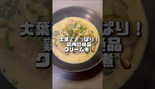 【大葉でさっぱり！鶏肉の絶品クリーム煮🍗】　　#簡単レシピ #おうちごはん #料理動画 #時短レシピ