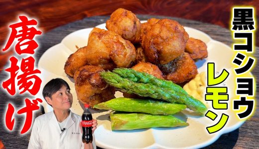 笠原流【黒コショウレモン唐揚げ】レモンでさっぱり！やみつき唐揚げ