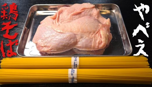 ワンパンで作る汁無し鶏塩そばがあまりにも旨すぎる