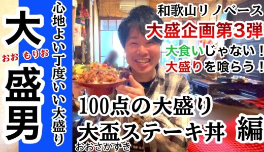 【和旅チャンネル×和歌山リノベース】　大盛男の大盛り企画第3弾　ロジカフェの大杯ステーキ丼編　和歌山市