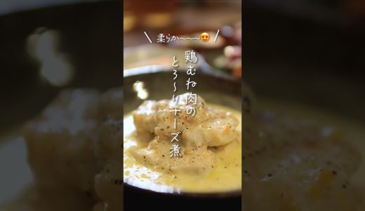 【柔らか〜😍】鶏むね肉のとろ〜りチーズ煮#shorts #料理 #簡単レシピ
