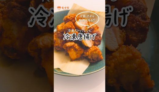 【冷凍したお肉で美味しい】魔法の唐揚げ！