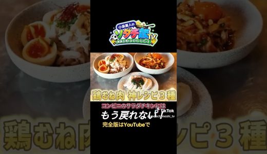 【切り抜き】コンビニのサラダチキンには戻れない？！ 鶏むね肉で絶品3品！子供の成長と忙しいママパパにおすすめの簡単健康レシピ #ソダチ飯TV  #簡単レシピ #子育て #家族ごはん #ダイエットレシピ