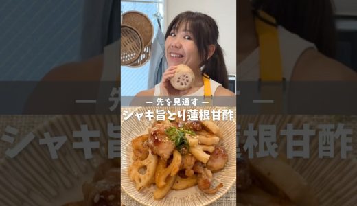 【先を見通す|シャキ旨とり蓮根甘酢】レシピは説明欄へ🖐️お悩み相談はコメント欄へ💪#ダイエット飯#ヘルシーレシピ#食生活アドバイザー#お悩み相談#レンコン