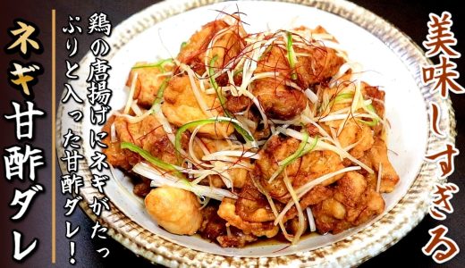 かなり美味しい！鶏の唐揚げ甘酢ネギ和え【プロの料理人の作り置きレシピ】