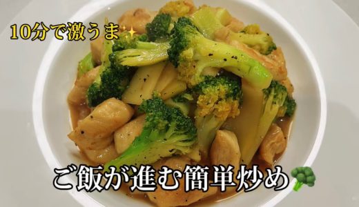 鶏むね肉×ブロッコリーで激うまご飯が進む！簡単レシピ🥢