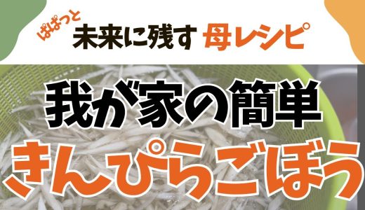ご飯が止まらない！我が家の鶏ごぼうきんぴら（簡単レシピ）