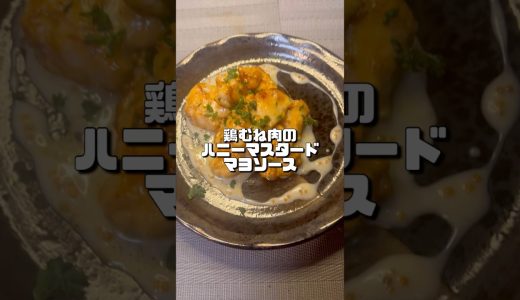 【鶏むね肉のマニーマスタードマヨソース🍗】　#今日の晩ごはん #料理好きな人と繋がりたい #cooking #簡単レシピ #レシピ #food #料理