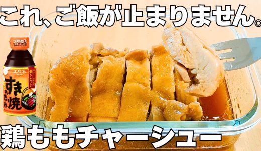 【鶏ももチャーシュー】具材は鶏もも肉だけ！味つけは、すき焼きタレだけ！ご飯が止まらない最強レシピ！