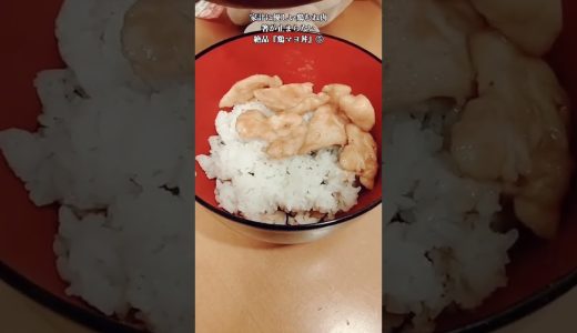 【お得なアレンジレシピ】⑤鶏むね肉があったら絶対作ってもらいたい！絶品『鶏マヨ丼』2026年3月24日
