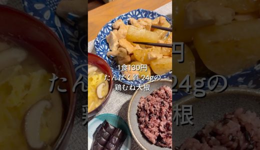 1食130円たんぱく質24g | 鶏むね大根の照り焼き